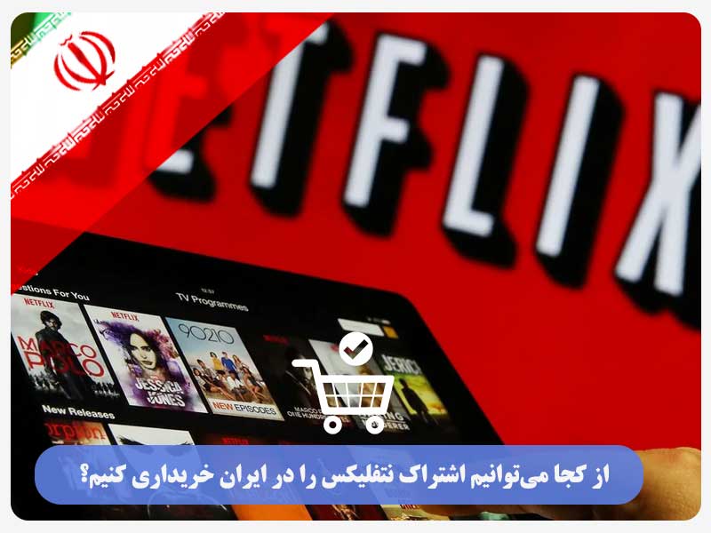 از کجا می‌توانیم اشتراک نتفلیکس را در ایران خریداری کنیم؟