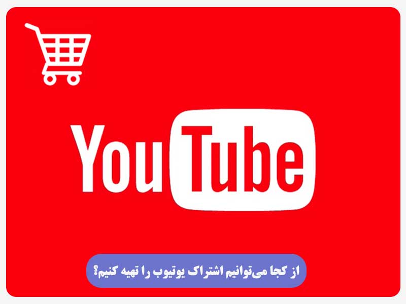 از کجا می‌توانیم اشتراک یوتیوب را تهیه کنیم؟