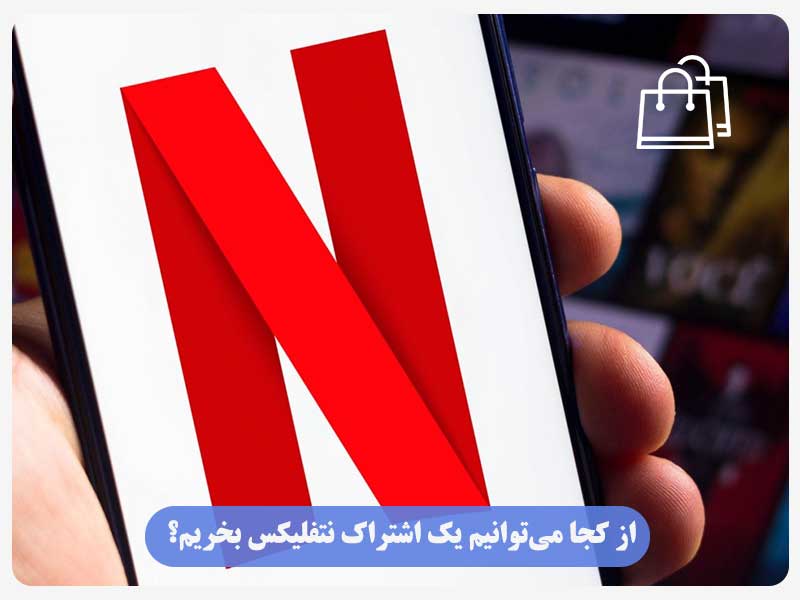 از کجا می‌توانیم یک اشتراک نتفلیکس بخریم؟