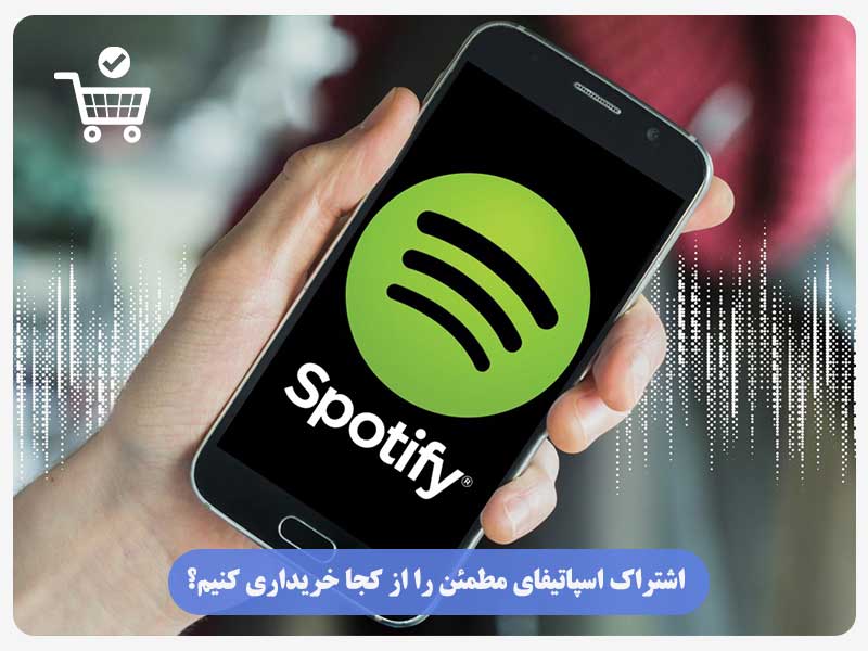 اشتراک اسپاتیفای مطمئن را از کجا خریداری کنیم؟