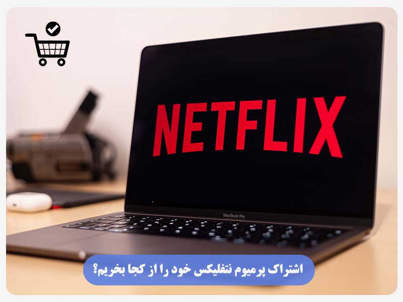 اشتراک پرمیوم نتفلیکس خود را از کجا بخریم؟