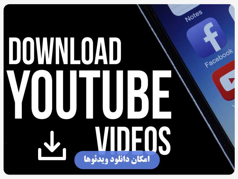 امکان دانلود ویدئوها