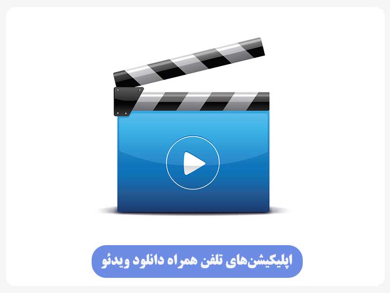اپلیکیشن‌های تلفن همراه دانلود ویدئو