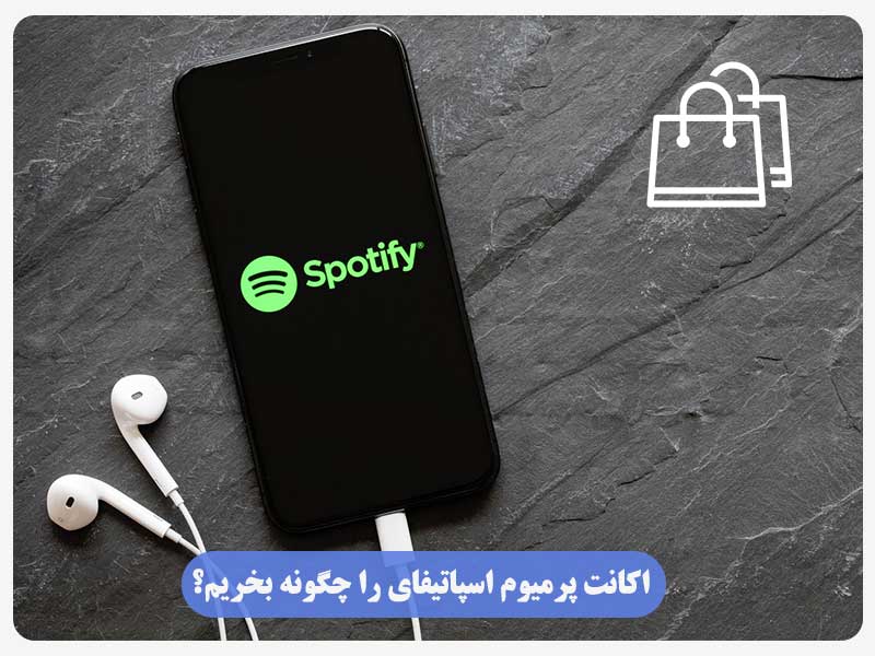 اکانت پرمیوم اسپاتیفای را چگونه بخریم؟