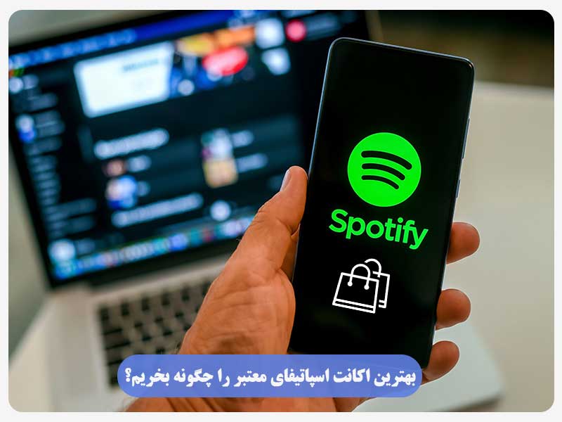 بهترین اکانت اسپاتیفای معتبر را چگونه بخریم؟