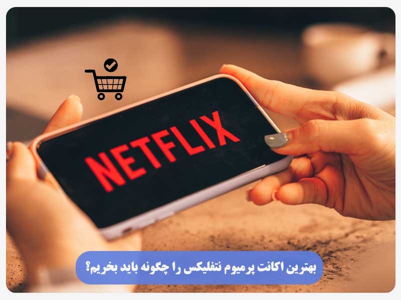 بهترین اکانت پرمیوم نتفلیکس را چگونه باید بخریم؟