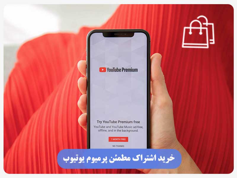 خرید اشتراک مطمئن پرمیوم یوتیوب