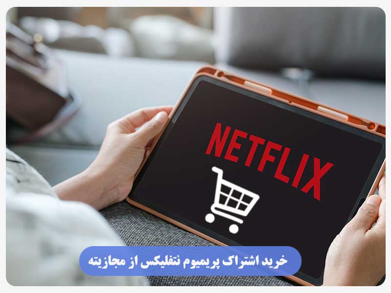خرید اشتراک پریمیوم نتفلیکس از مجازیته