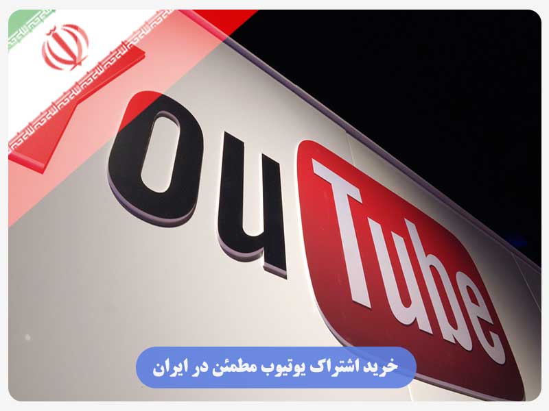 خرید اشتراک یوتیوب مطمئن در ایران