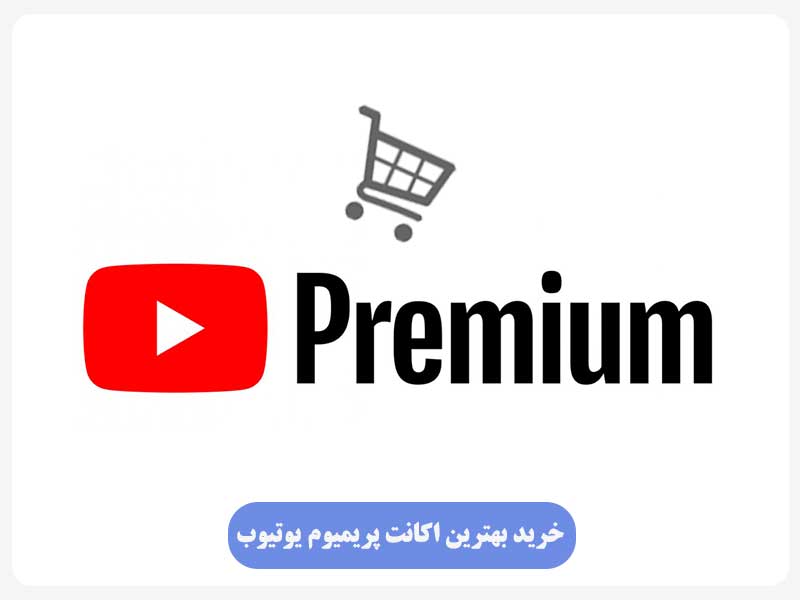 خرید بهترین اکانت پریمیوم یوتیوب