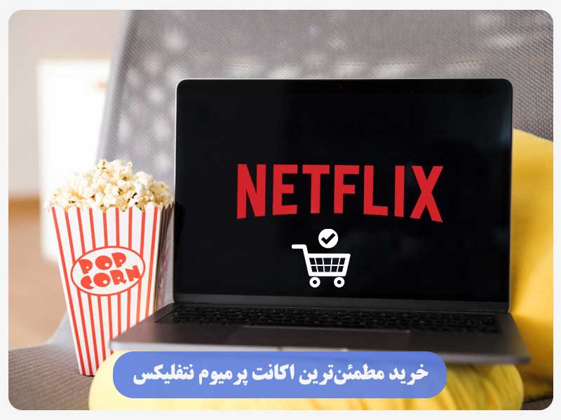 خرید مطمئن‌ترین اکانت پرمیوم نتفلیکس