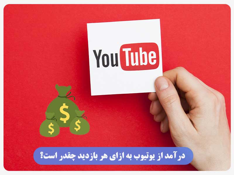 درآمد از یوتیوب به ‌ازای هر بازدید چقدر است؟درآمد از یوتیوب به ‌ازای هر بازدید چقدر است؟
