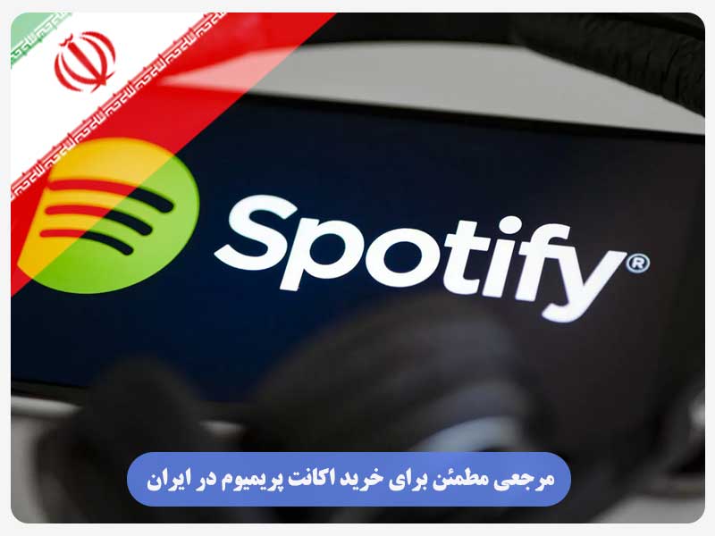 مرجعی مطمئن برای خرید اکانت پریمیوم در ایران