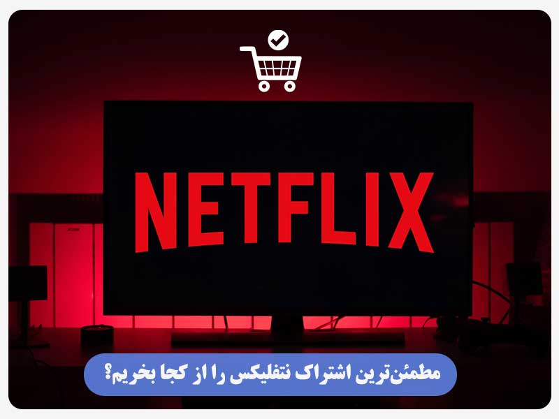 مطمئن‌ترین اشتراک نتفلیکس را از کجا بخریم؟