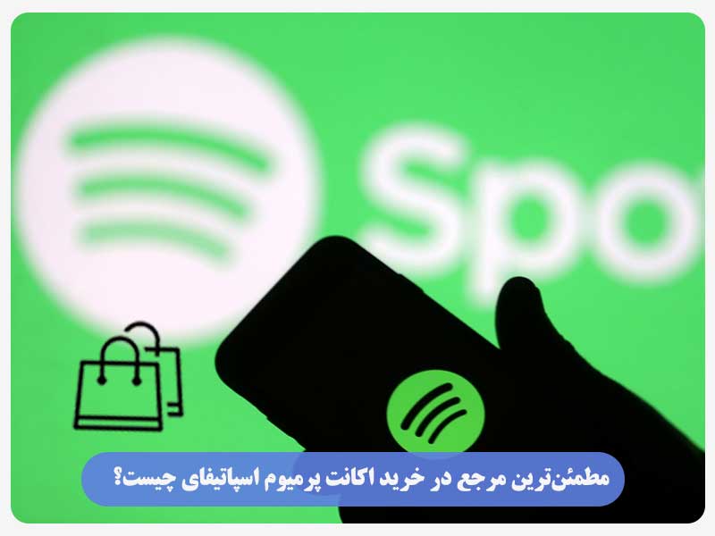 مطمئن‌ترین مرجع در خرید اکانت پرمیوم اسپاتیفای چیست؟