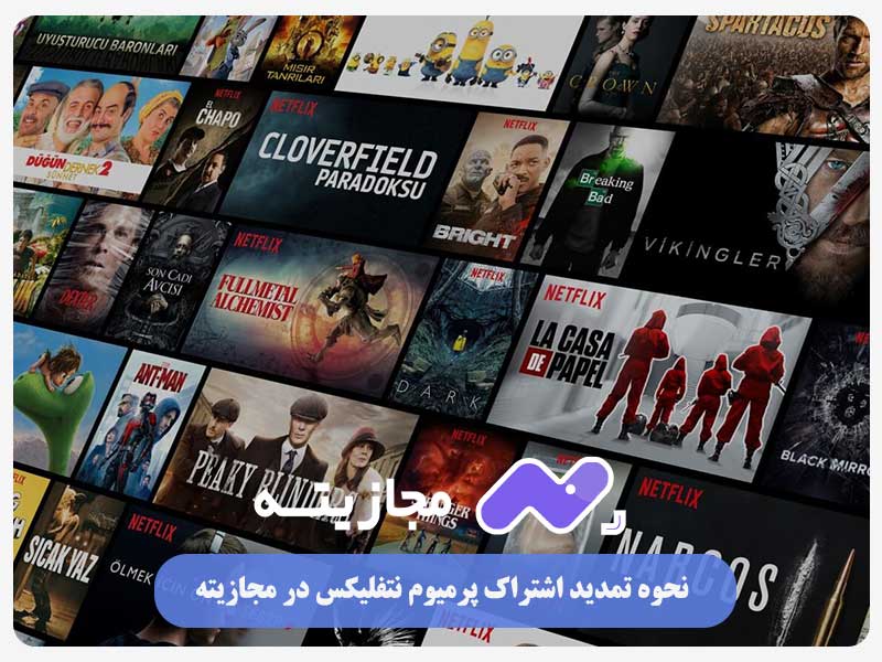 نحوه تمدید اشتراک پرمیوم نتفلیکس در مجازیته