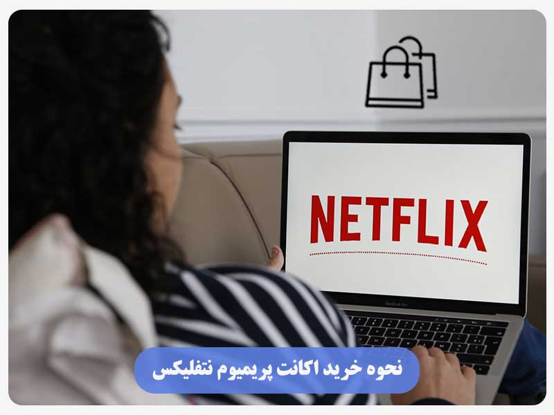 نحوه خرید اکانت پریمیوم نتفلیکس