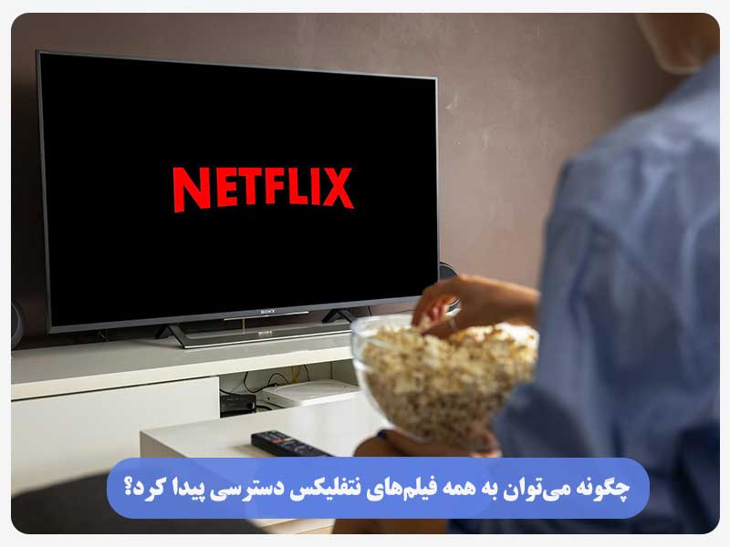 چگونه می‌توان به همه فیلم‌های نتفلیکس دسترسی پیدا کرد؟ 