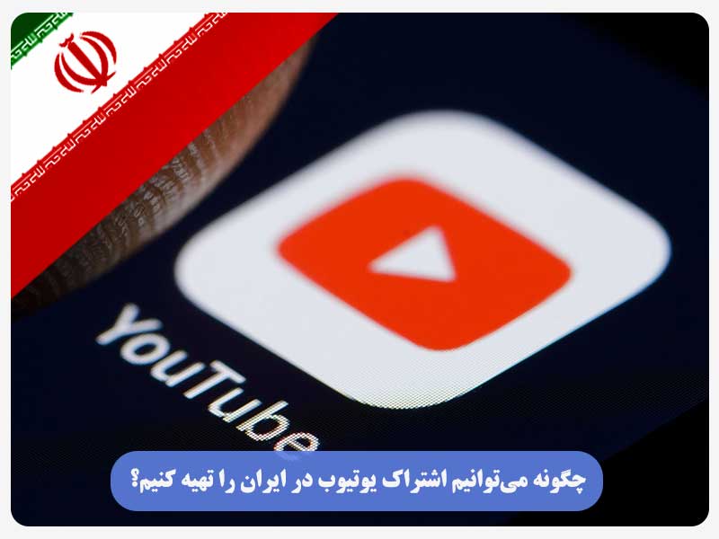 چگونه می‌توانیم اشتراک یوتیوب در ایران را تهیه کنیم؟