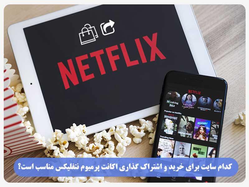 کدام سایت برای خرید و اشتراک گذاری اکانت پرمیوم نتفلیکس مناسب است؟