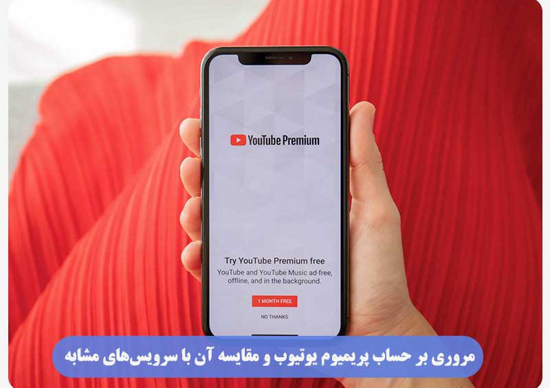 تفاوت حساب پرمیوم یوتیوب با سرویس های مشابه