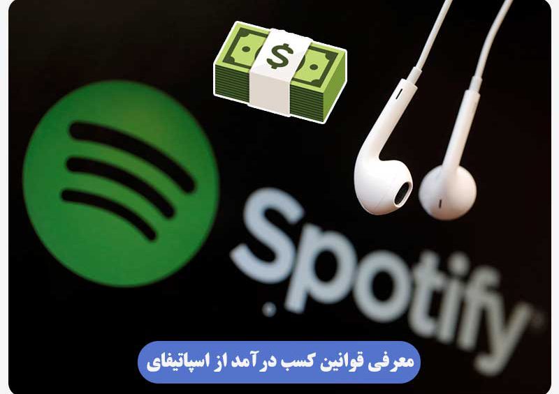 قوانین کسب درامد از اسپاتیفای