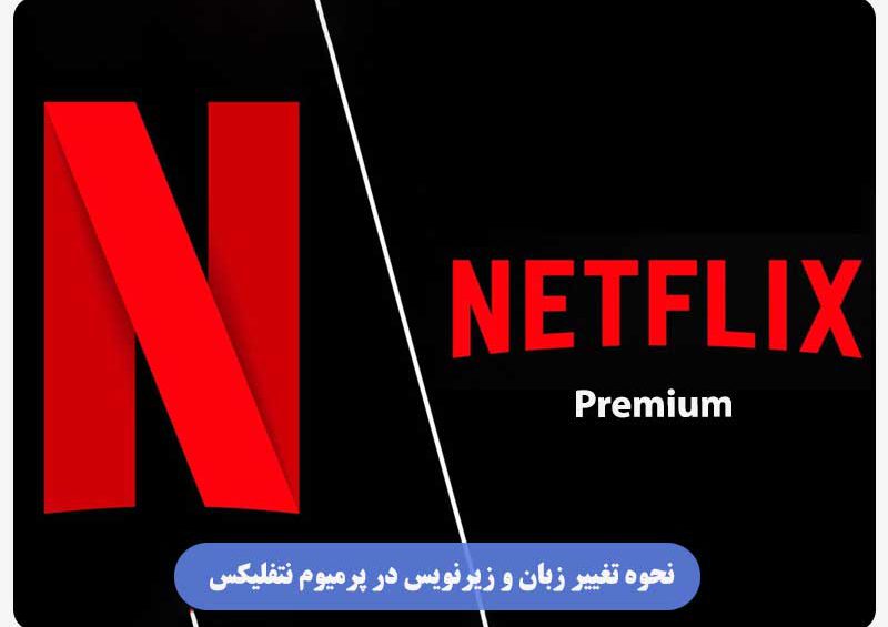 تغییر زبان و زیرنویس در پرمیوم نتفلیکس