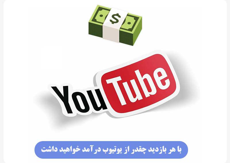 قیمت هر بازدید در یوتیوب