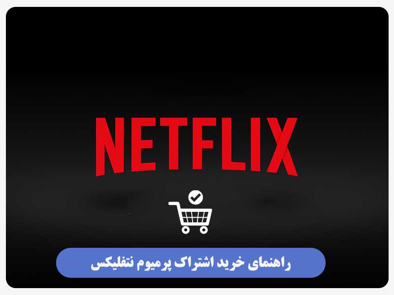راهنمای خرید اشتراک پرمیوم نتفلیکس + 5 مزیت بسیار کاربردی