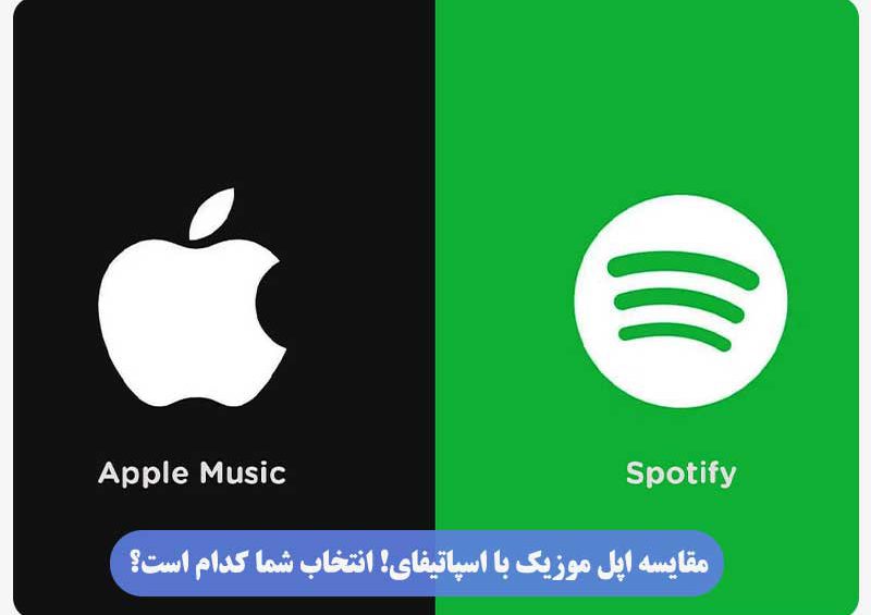مقایسه اپل موزیک با اسپاتیفای