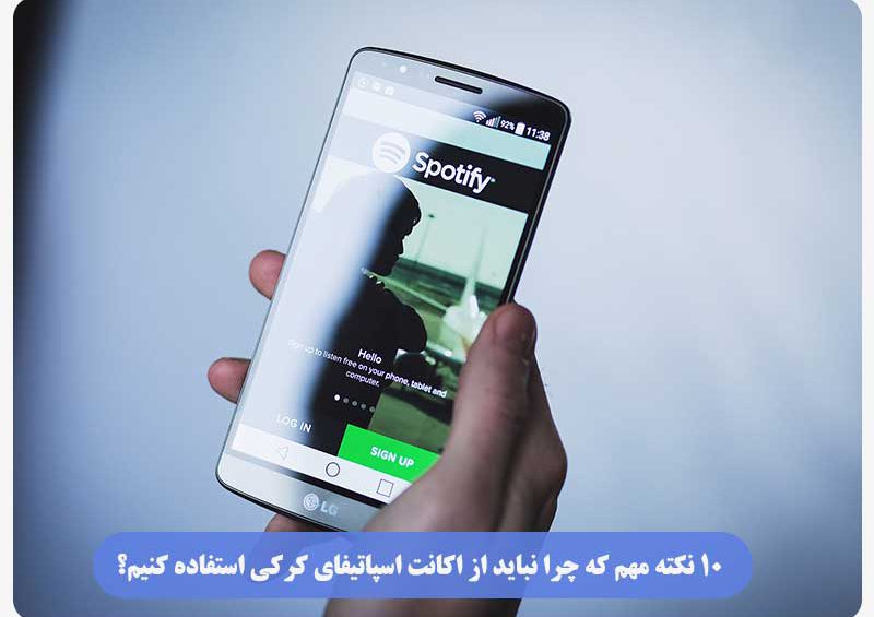 اکانت اسپاتیفای کرکی