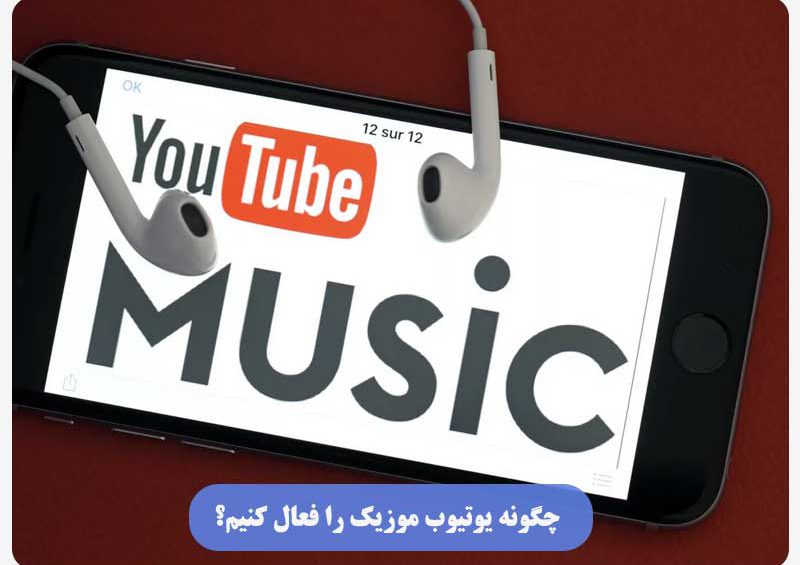 چگونه یوتیوب موزیک را فعال کنیم