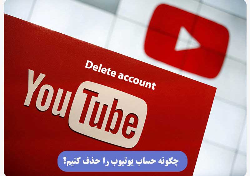 چگونه حساب یوتیوب را حذف کنیم