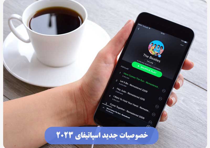 خصوصیات جدید اسپاتیفای 2023