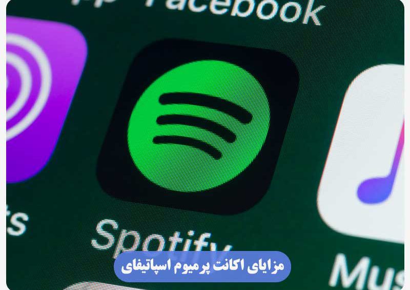 مزایای اکانت پرمیوم اسپاتیفای