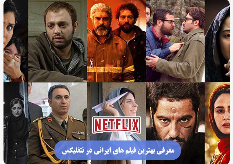 بهترین فیلمهای ایرانی در نتفلیکس