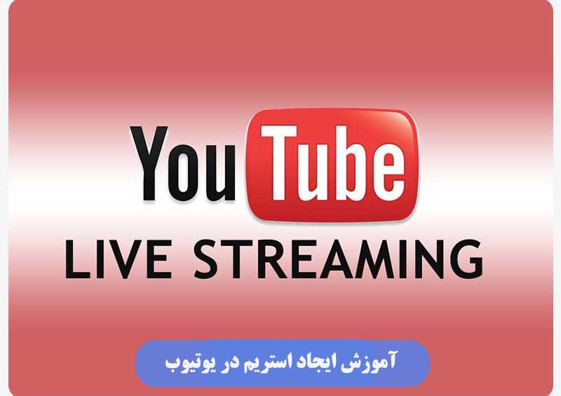 چگونه در یوتیوب استریم بزنیم