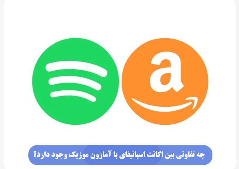 تفاوت اسپاتیفای با آمازون موزیک