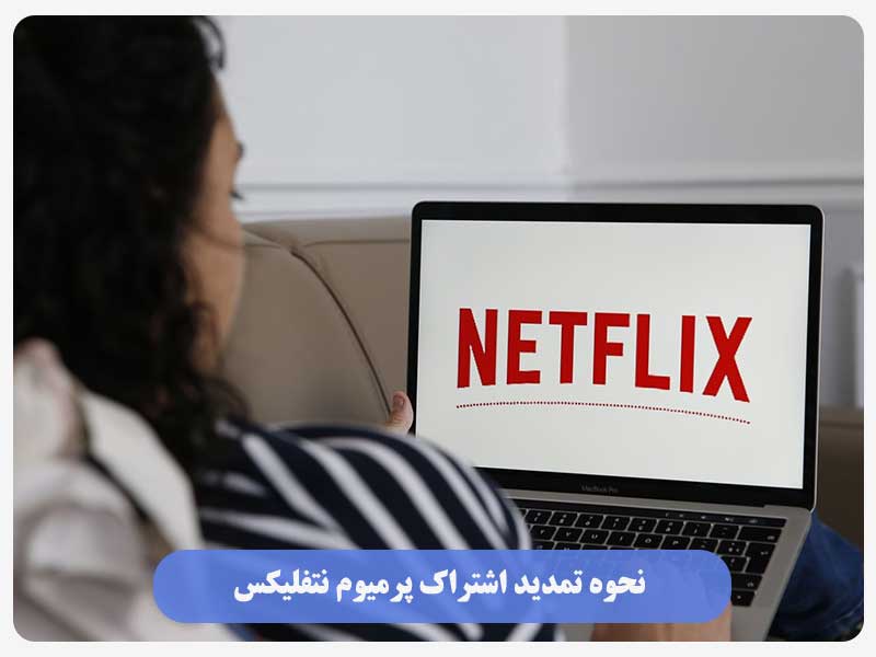 آموزش 100 درصد کاربردی نحوه تمدید اشتراک پرمیوم نتفلیکس