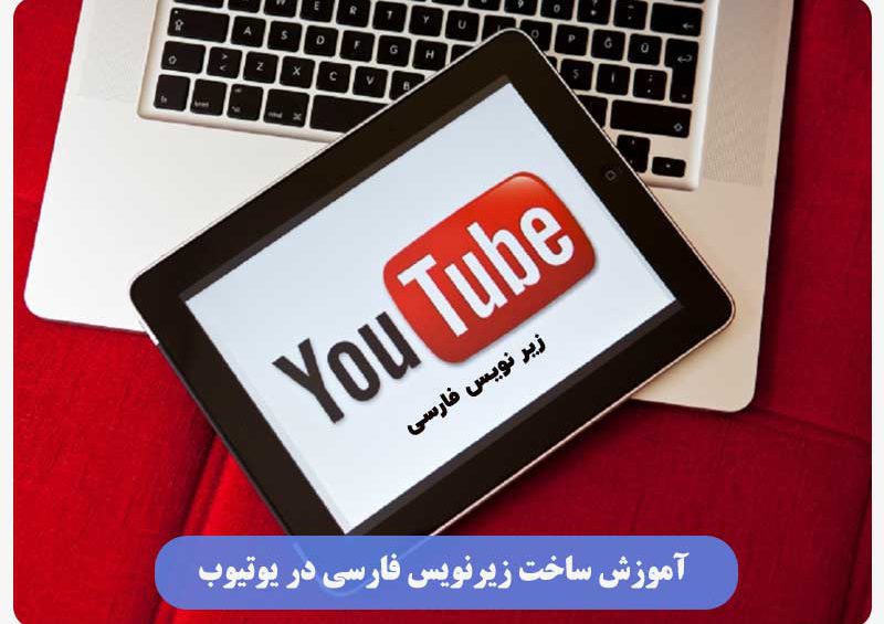 ایجاد زیرنویس فارسی در یوتیوب