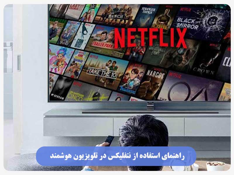 آموزش 0 تا 100 استفاده از نتفلیکس در تلویزیون هوشمند