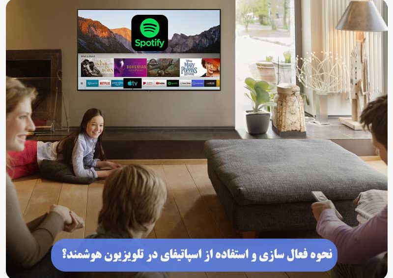 استفاده از اسپاتیفای در تلویزیون هوشمند