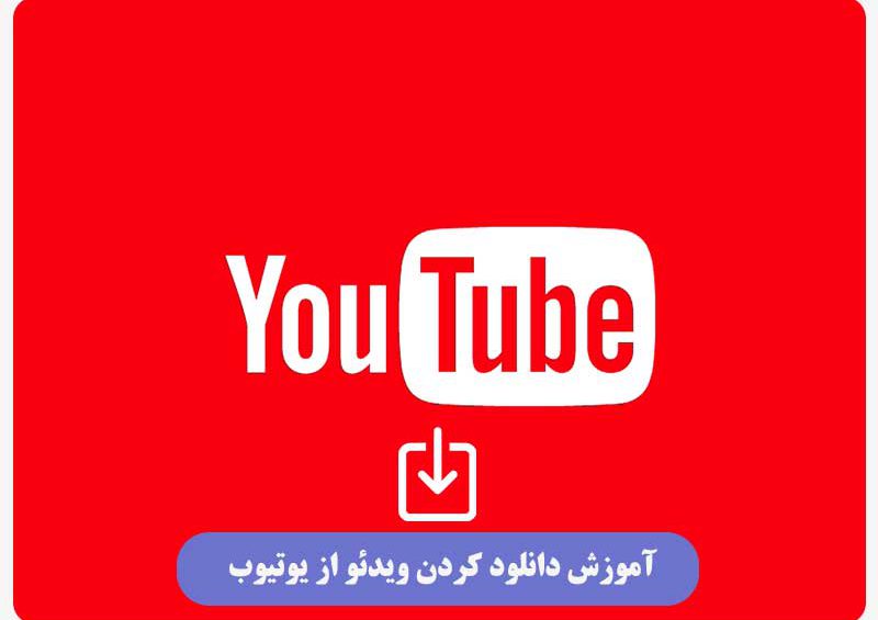 آموزش دانلود كردن ویدیو از يوتيوب