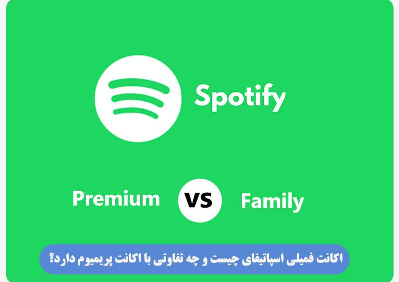 اکانت فمیلی اسپاتیفای چیست