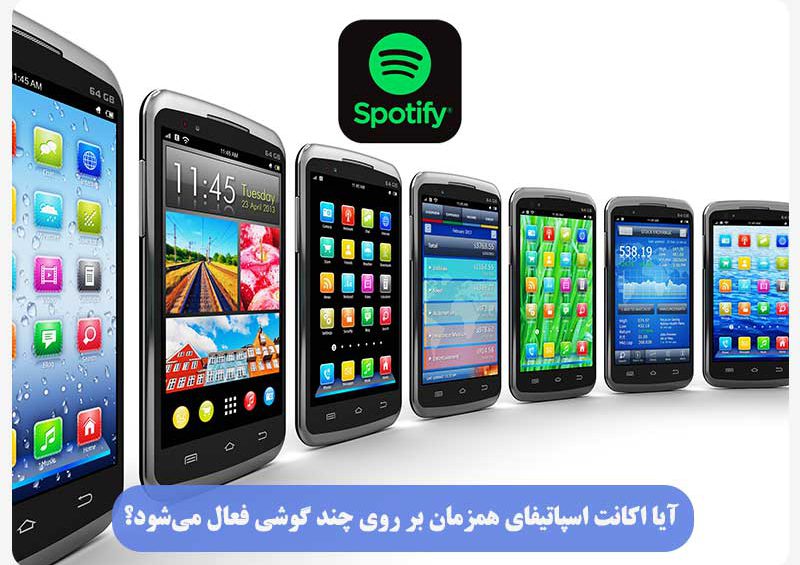 فعال سازی اسپاتفای همزمان بر روی چند گوشی