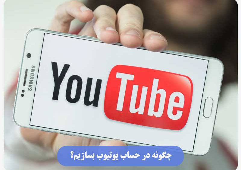 آموزش ساخت چنل یوتیوب