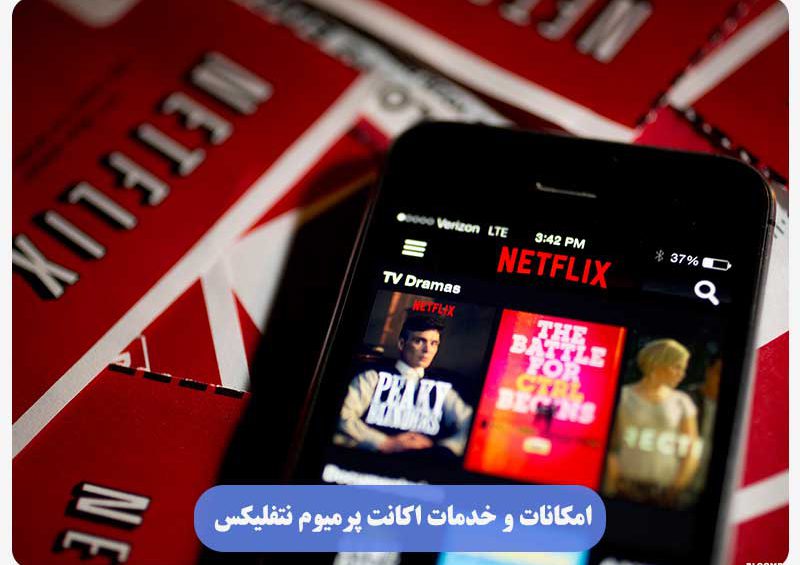 خدمات اکانت پرمیوم نتفلیکس