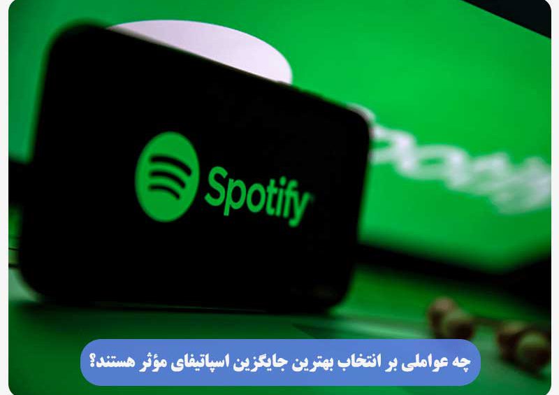 بهترین جایگزین اسپاتیفای