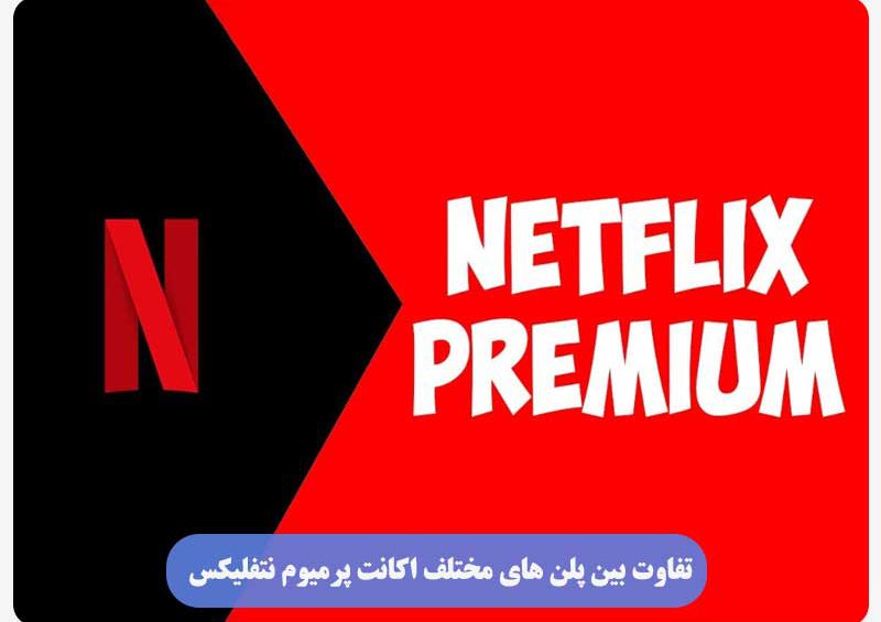 تفاوت بین پلن‌های مختلف اکانت پرمیوم نتفلیکس