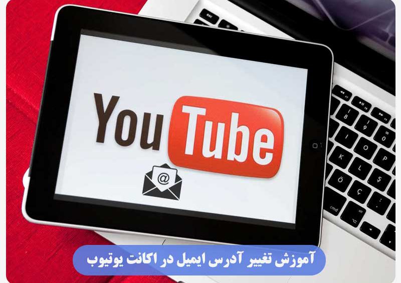 تغییر ایمیل یوتیوب